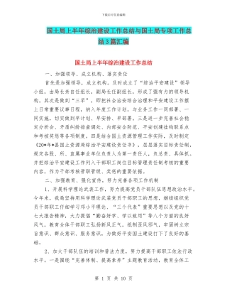 国土局上半年综治建设工作总结与国土局专项工作总结3篇汇编