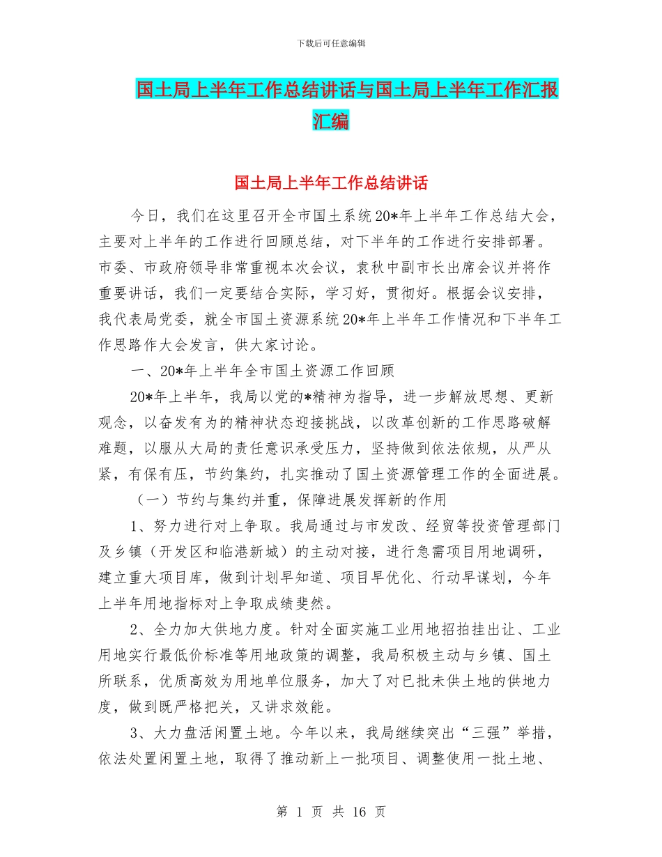 国土局上半年工作总结讲话与国土局上半年工作汇报汇编_第1页
