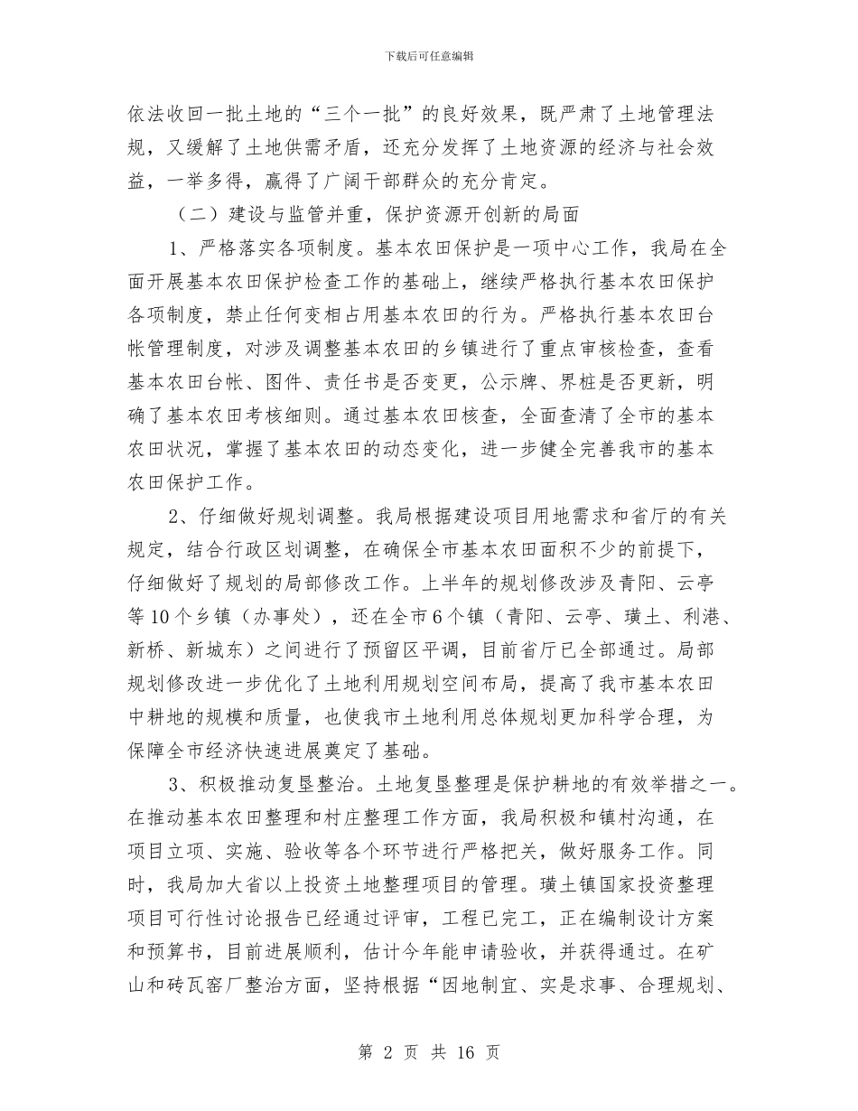 国土局上半年工作总结讲话与国土局上半年工作汇报汇编_第2页