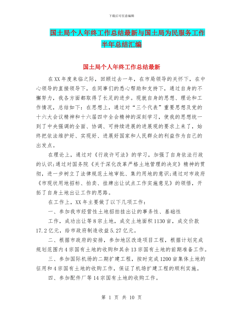 国土局个人年终工作总结最新与国土局为民服务工作半年总结汇编_第1页