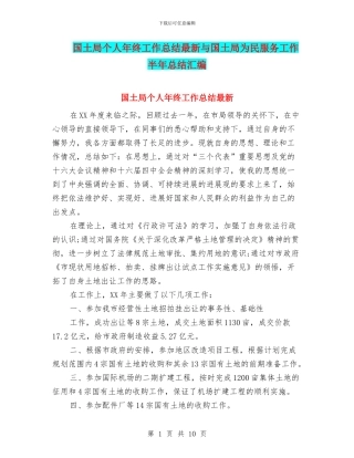 国土局个人年终工作总结最新与国土局为民服务工作半年总结汇编