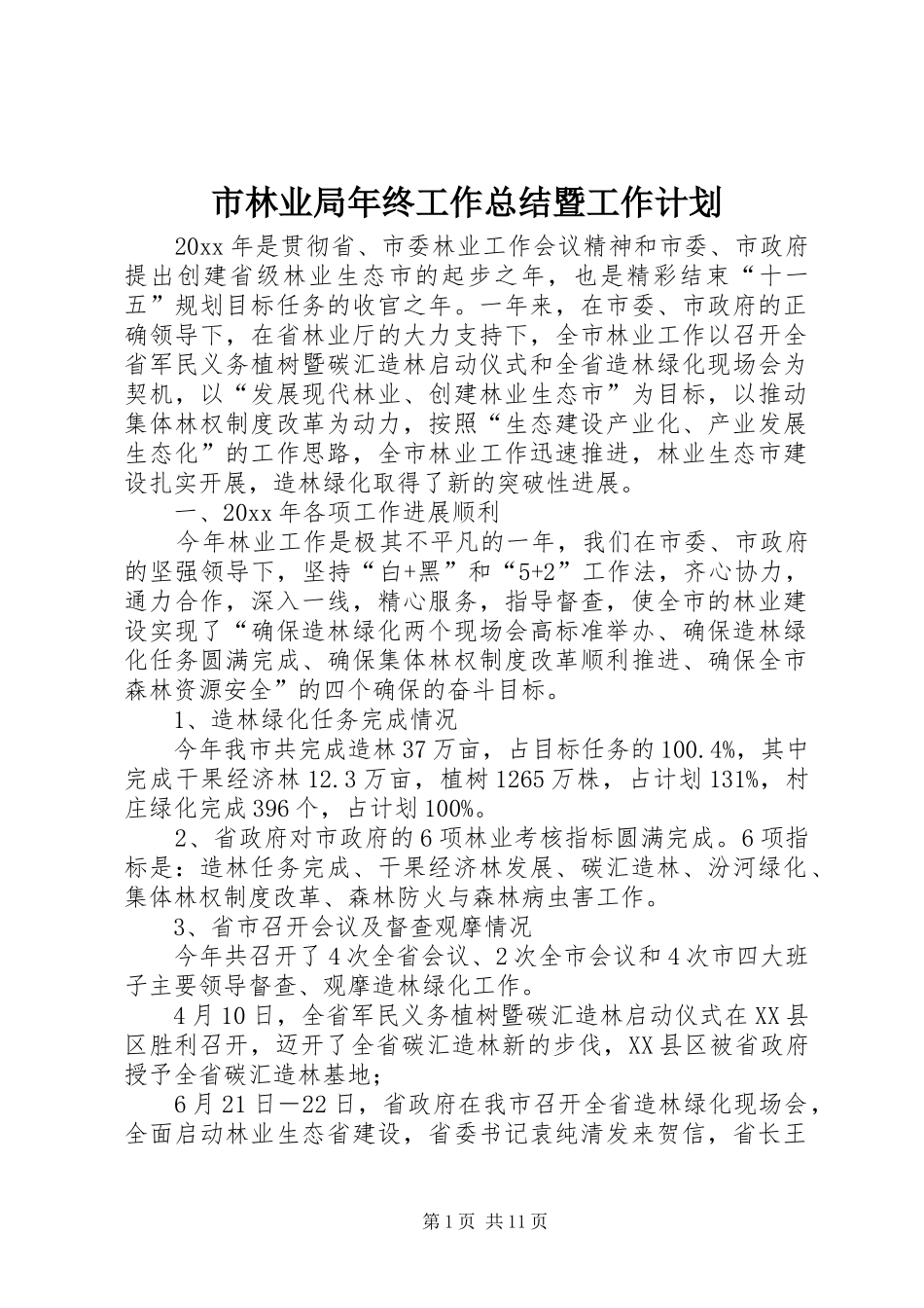 市林业局年终工作总结暨工作计划_1_第1页