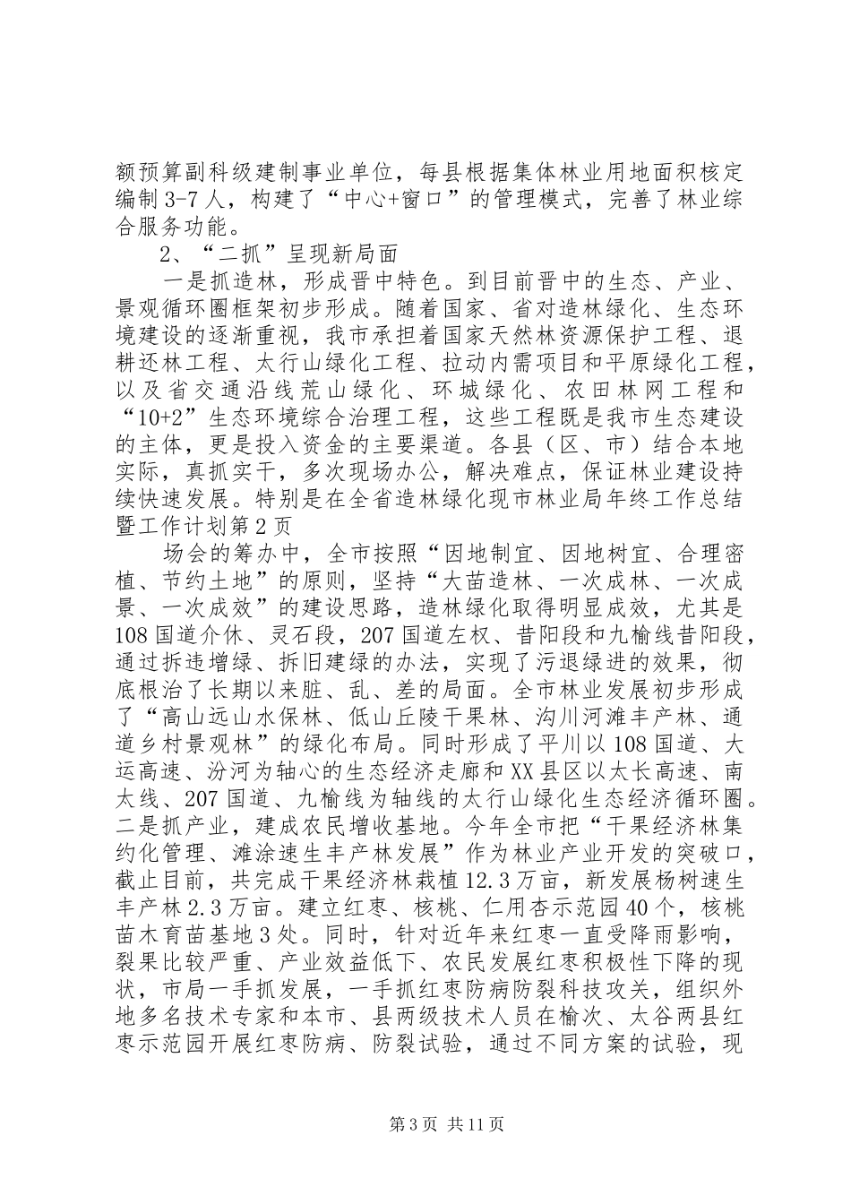 市林业局年终工作总结暨工作计划_1_第3页