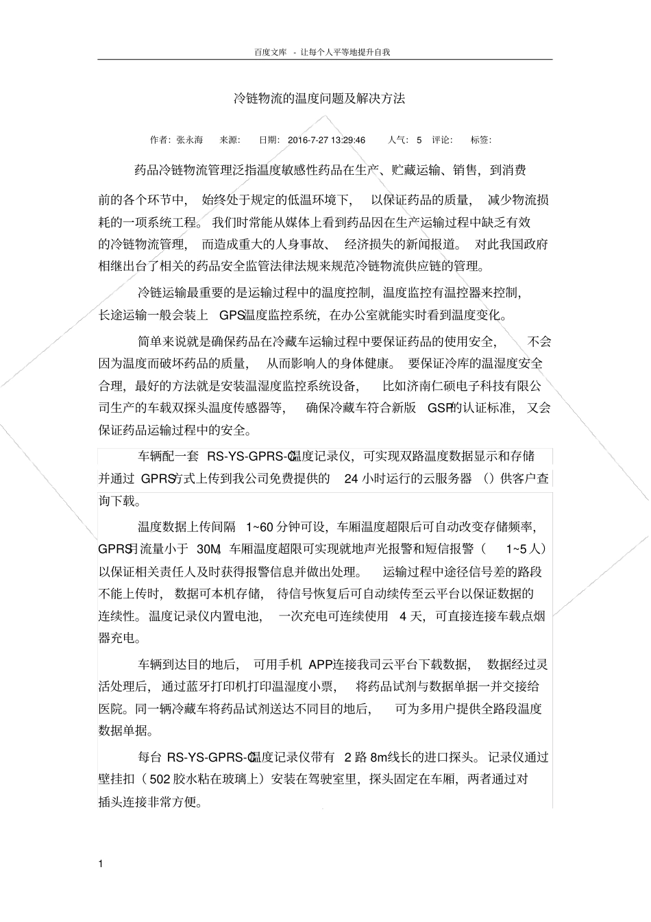 冷链物流冷藏温度实时监控及解决方法_第1页