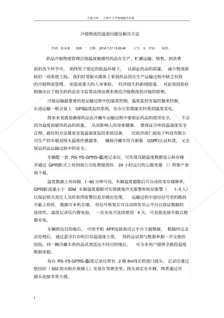 冷链物流冷藏温度实时监控及解决方法