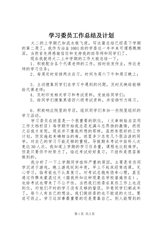 学习委员工作总结及计划