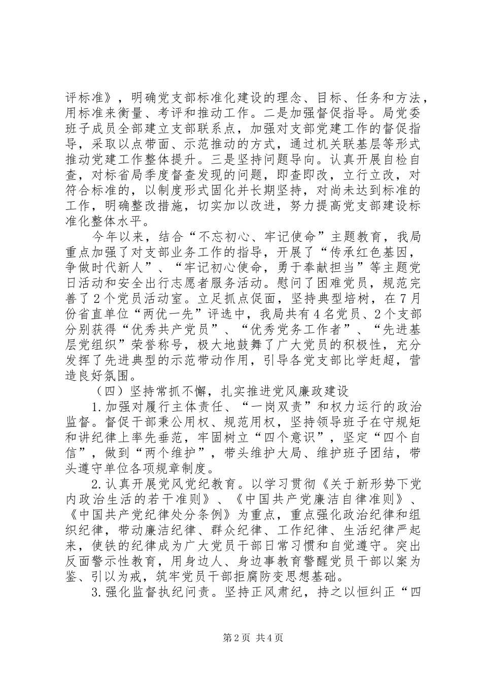 履行党建和党风廉政建设的主体责任和监督责任工作总结及XX年工作计划_第2页