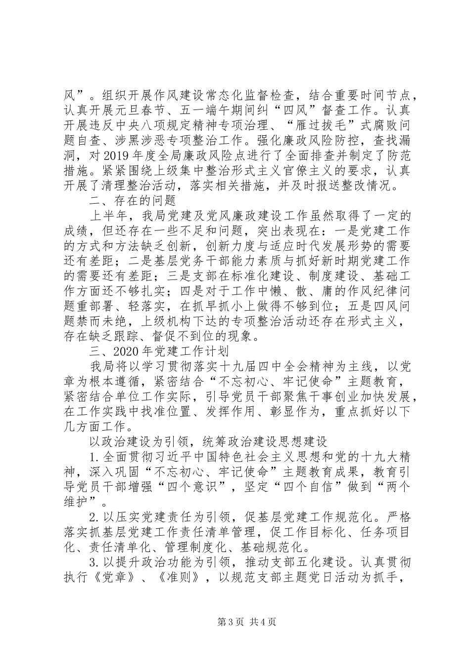 履行党建和党风廉政建设的主体责任和监督责任工作总结及XX年工作计划_第3页