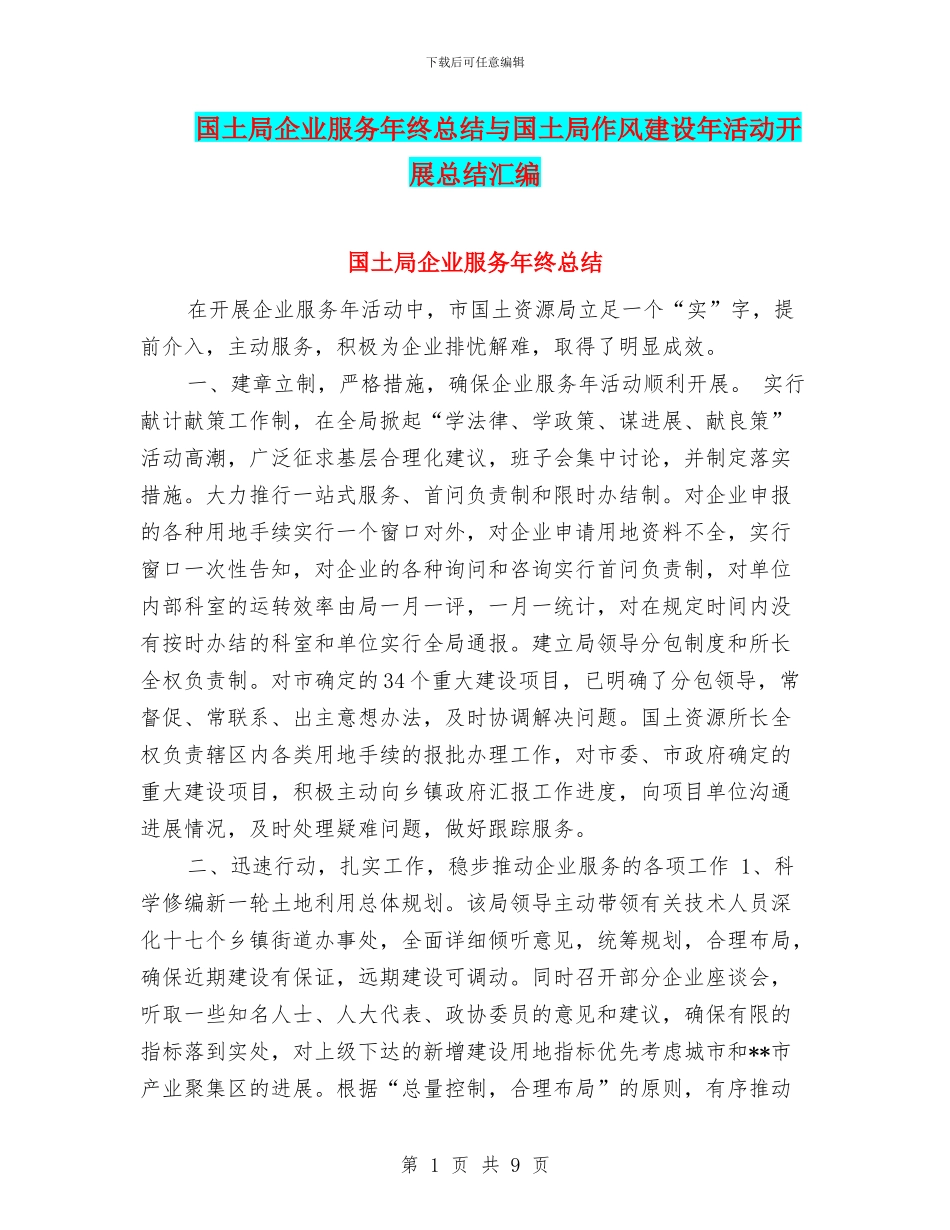 国土局企业服务年终总结与国土局作风建设年活动开展总结汇编_第1页