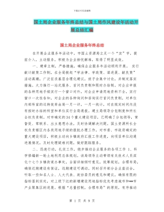 国土局企业服务年终总结与国土局作风建设年活动开展总结汇编