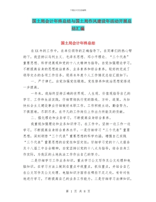 国土局会计年终总结与国土局作风建设年活动开展总结汇编