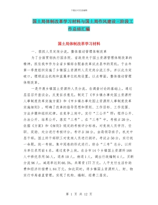 国土局体制改革学习材料与国土局作风建设三阶段工作总结汇编