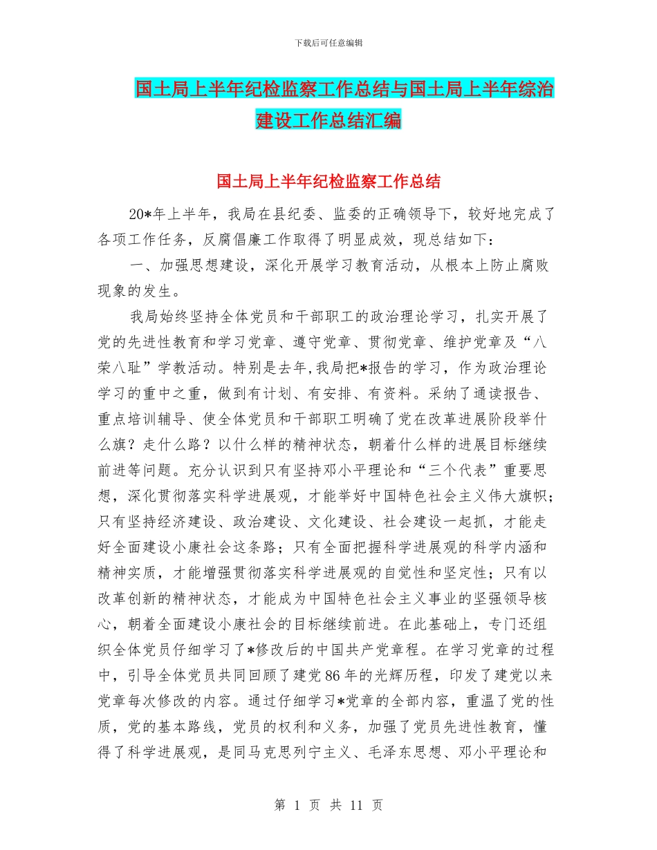 国土局上半年纪检监察工作总结与国土局上半年综治建设工作总结汇编_第1页