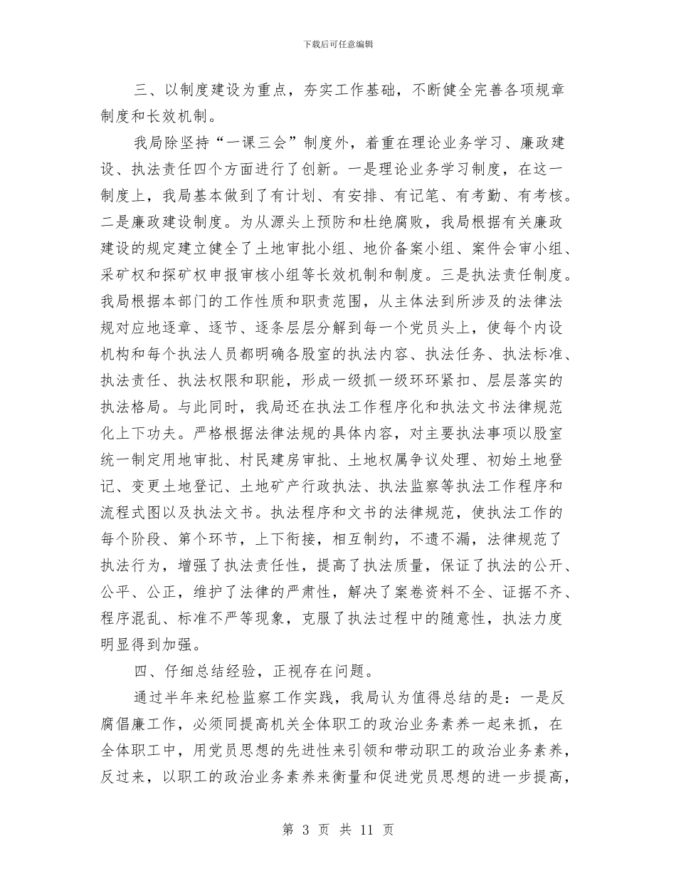 国土局上半年纪检监察工作总结与国土局上半年综治建设工作总结汇编_第3页
