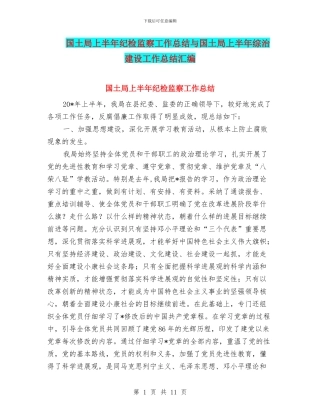 国土局上半年纪检监察工作总结与国土局上半年综治建设工作总结汇编