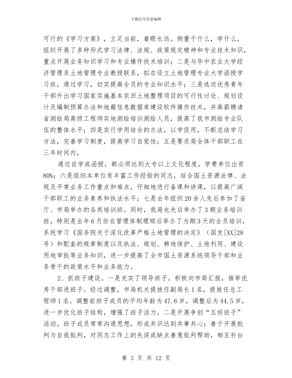 国土局体制改革学习材料与国土局作风建设剖析材料汇编_第3页