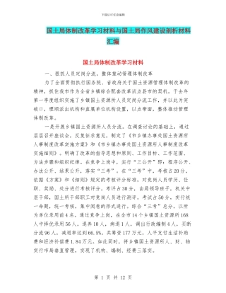 国土局体制改革学习材料与国土局作风建设剖析材料汇编
