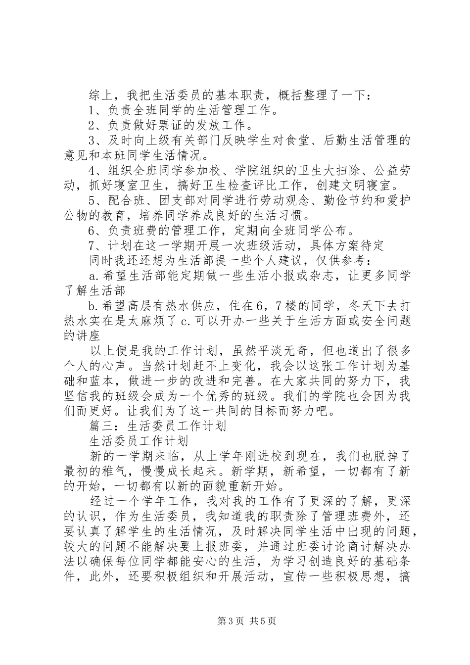 篇一：生活委员工作计划_第3页