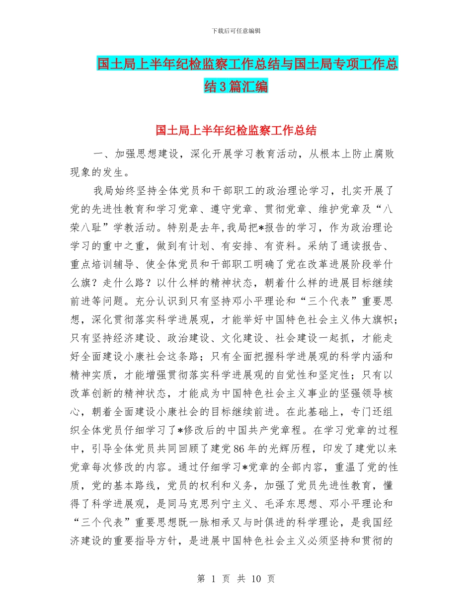 国土局上半年纪检监察工作总结与国土局专项工作总结3篇汇编_第1页