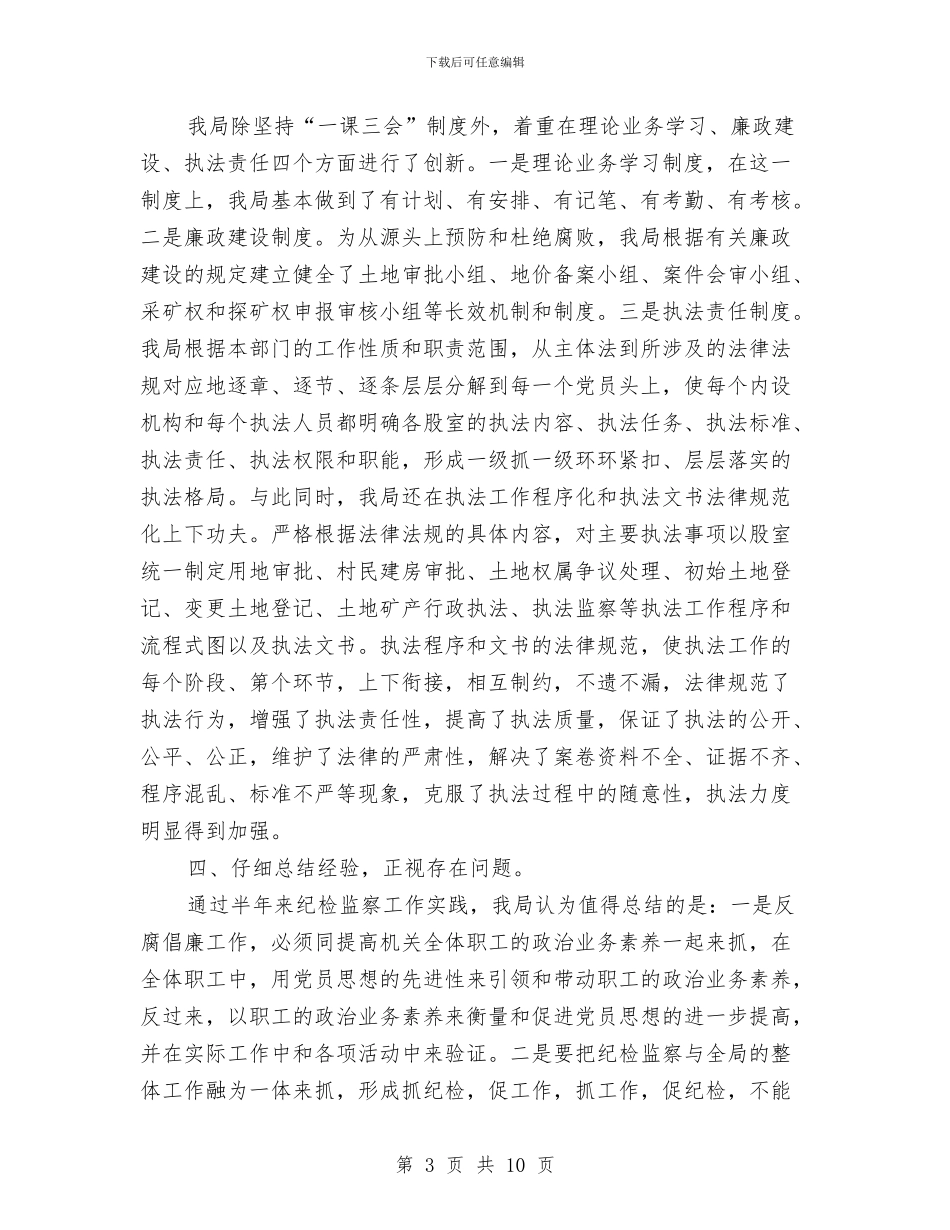 国土局上半年纪检监察工作总结与国土局专项工作总结3篇汇编_第3页