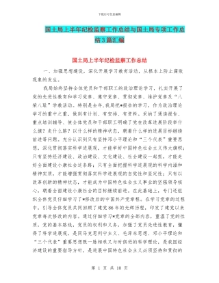 国土局上半年纪检监察工作总结与国土局专项工作总结3篇汇编