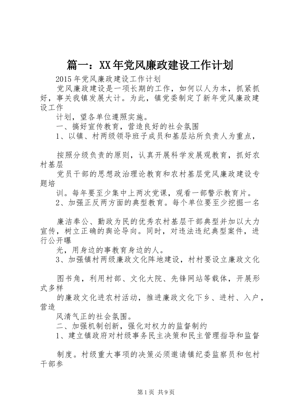 篇一：XX年党风廉政建设工作计划_1_第1页