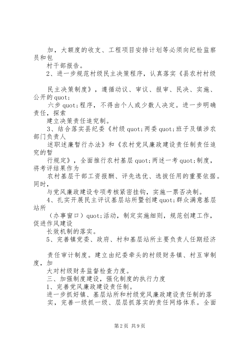 篇一：XX年党风廉政建设工作计划_1_第2页