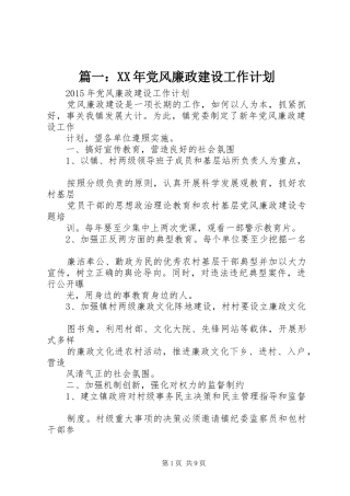 篇一：XX年党风廉政建设工作计划_1