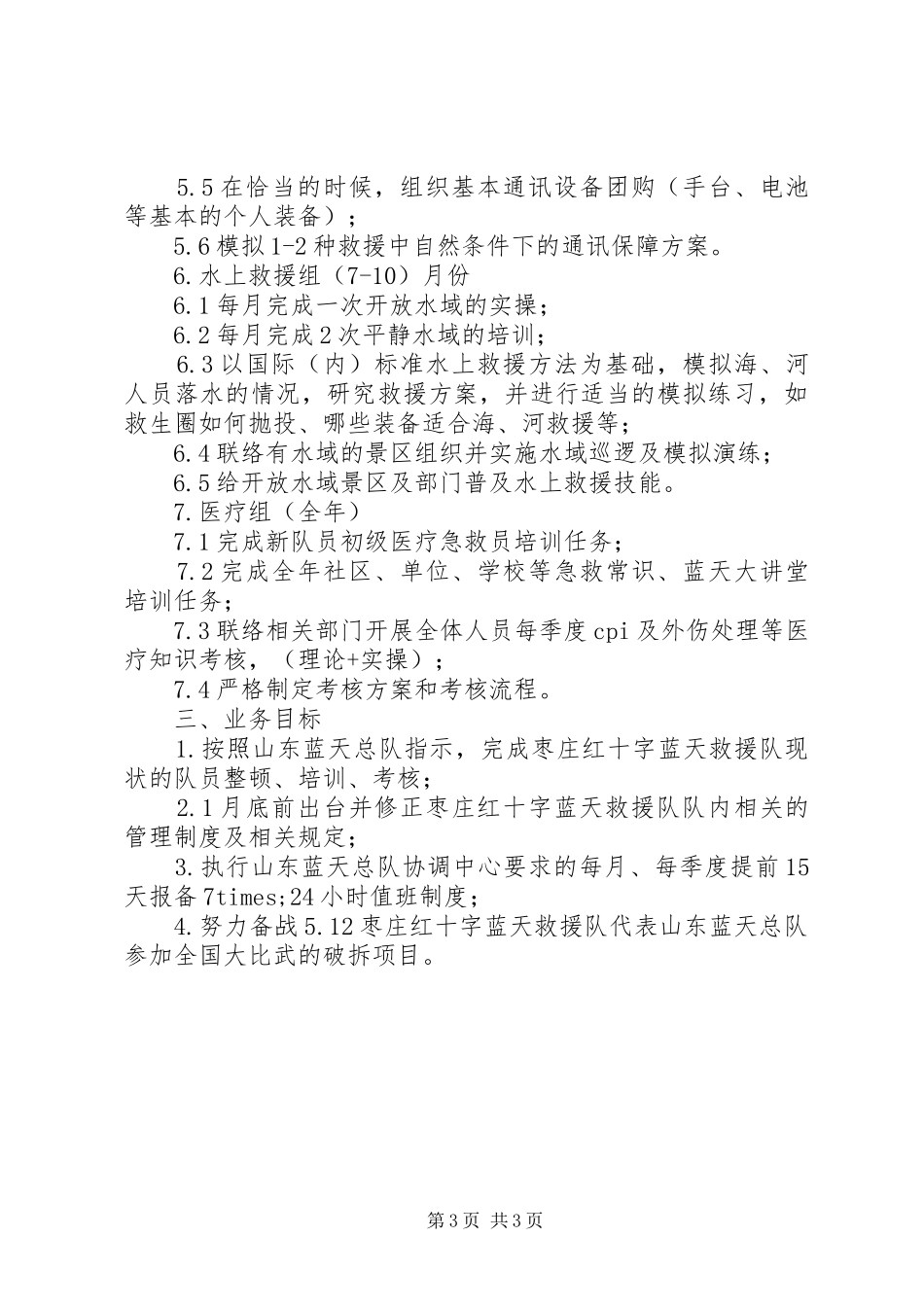 蓝天救援队XX年工作计划_第3页