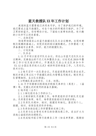蓝天救援队XX年工作计划