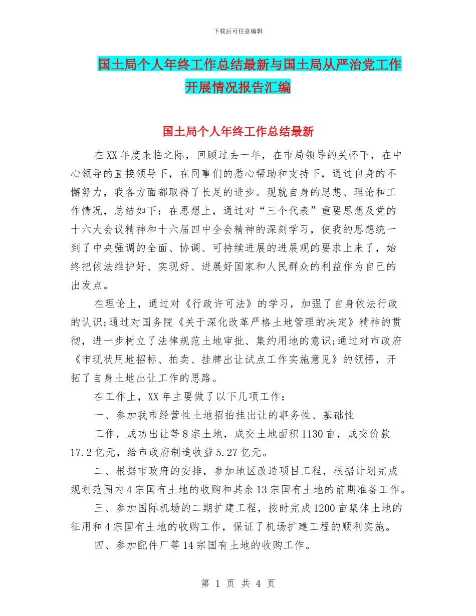 国土局个人年终工作总结最新与国土局从严治党工作开展情况报告汇编_第1页
