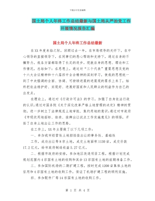 国土局个人年终工作总结最新与国土局从严治党工作开展情况报告汇编