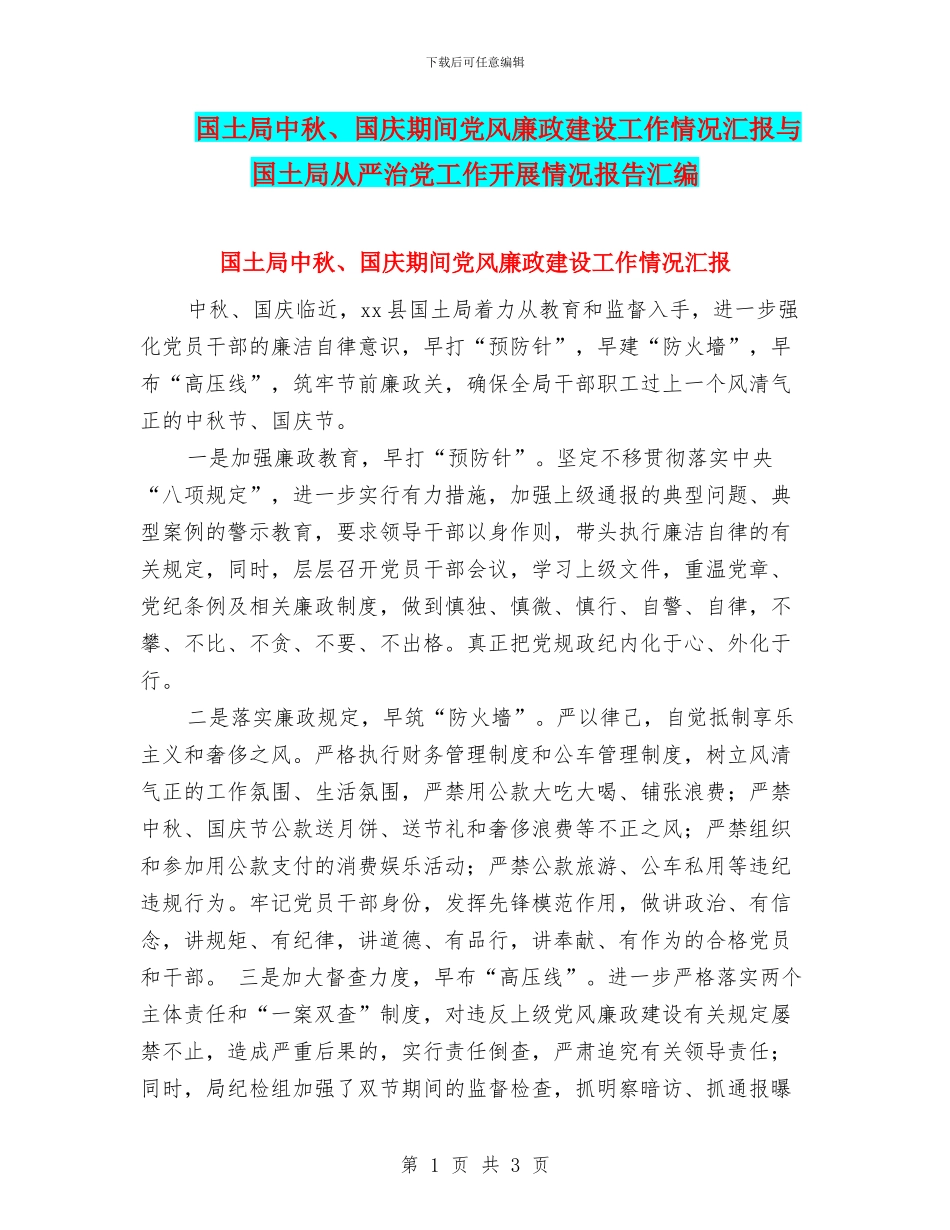 国土局中秋、国庆期间党风廉政建设工作情况汇报与国土局从严治党工作开展情况报告汇编_第1页