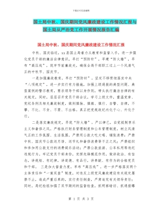 国土局中秋、国庆期间党风廉政建设工作情况汇报与国土局从严治党工作开展情况报告汇编