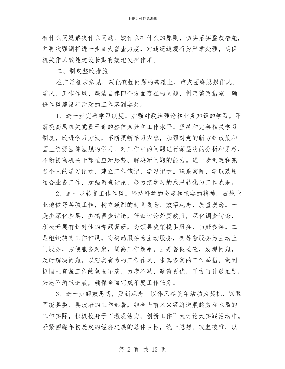 国土局作风建设三阶段工作总结与国土局作风建设剖析材料汇编_第2页