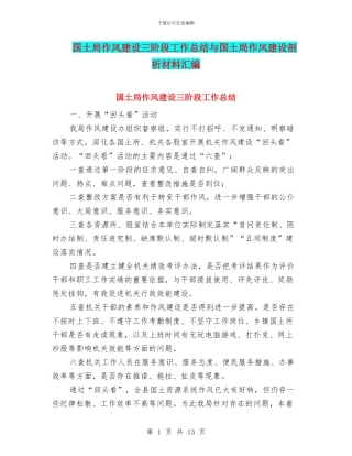 国土局作风建设三阶段工作总结与国土局作风建设剖析材料汇编