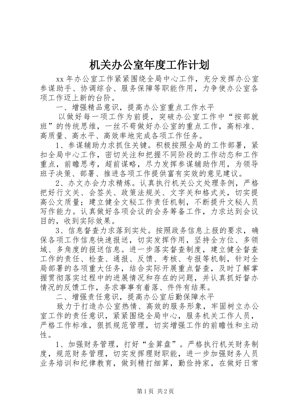 机关办公室年度工作计划_第1页