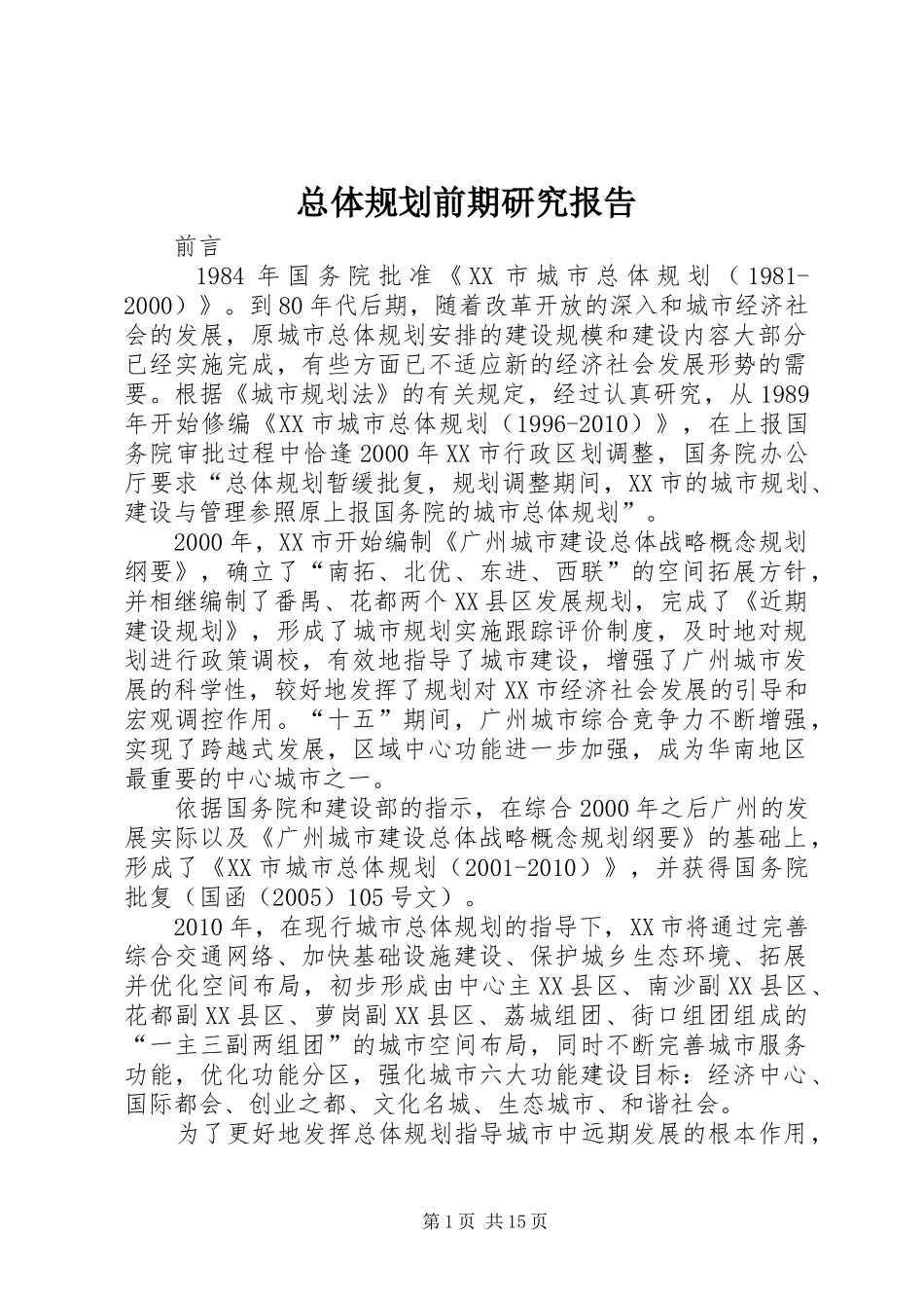 总体规划前期研究报告_第1页