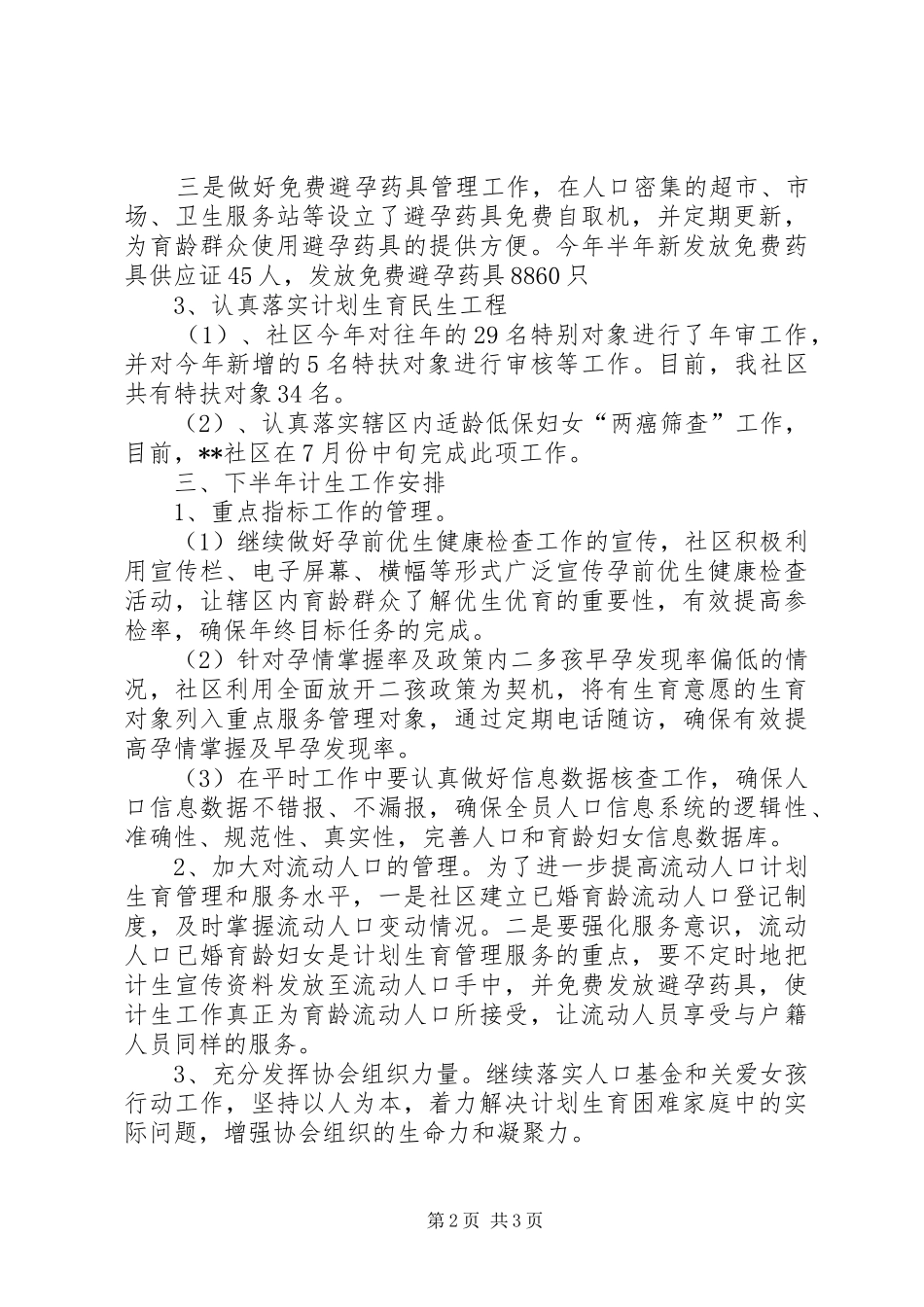 社区XX年上半年计划生育工作总结_1_第2页