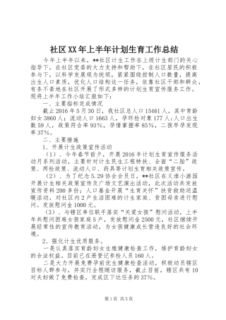 社区XX年上半年计划生育工作总结_1