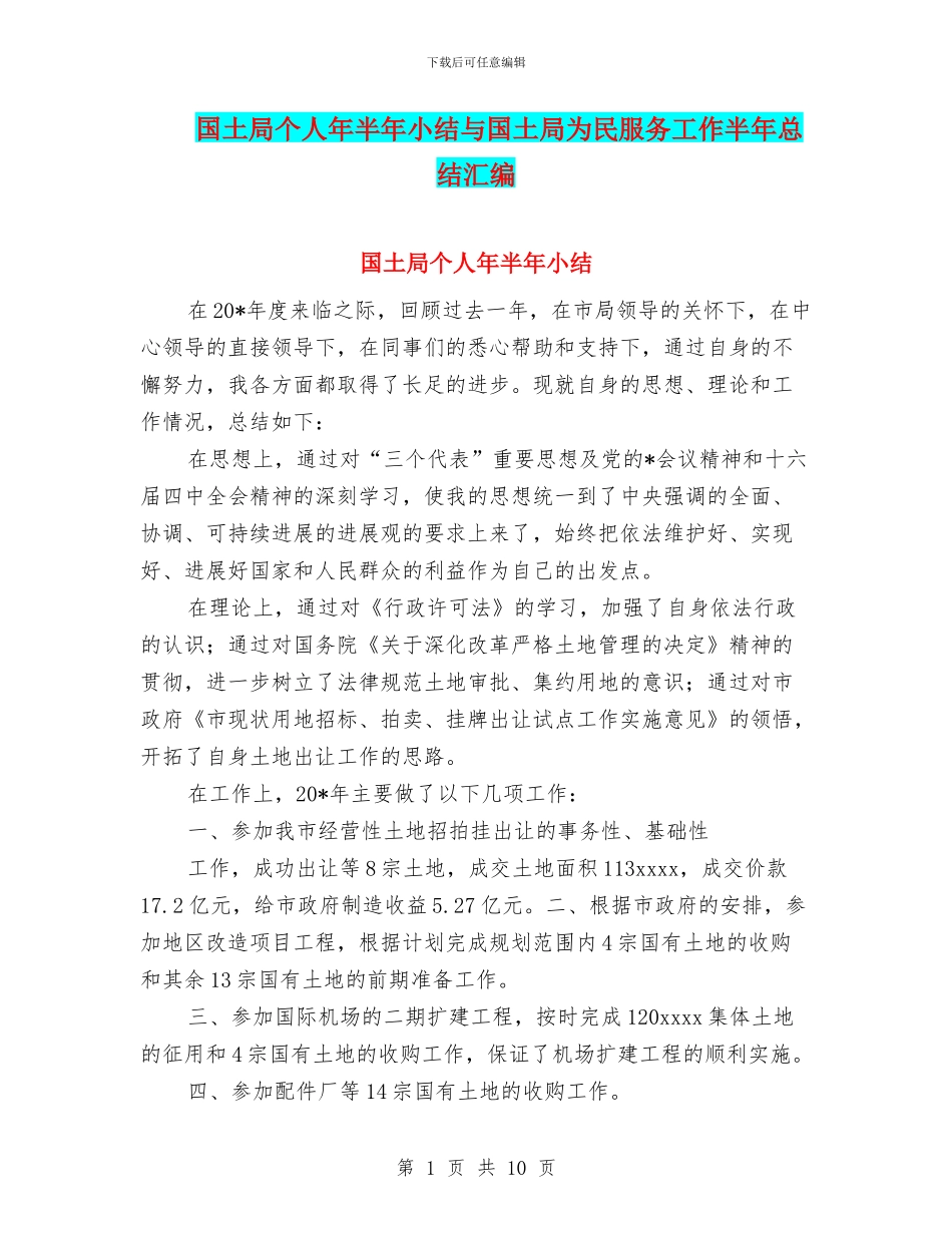 国土局个人年半年小结与国土局为民服务工作半年总结汇编_第1页