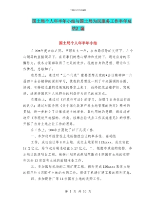 国土局个人年半年小结与国土局为民服务工作半年总结汇编