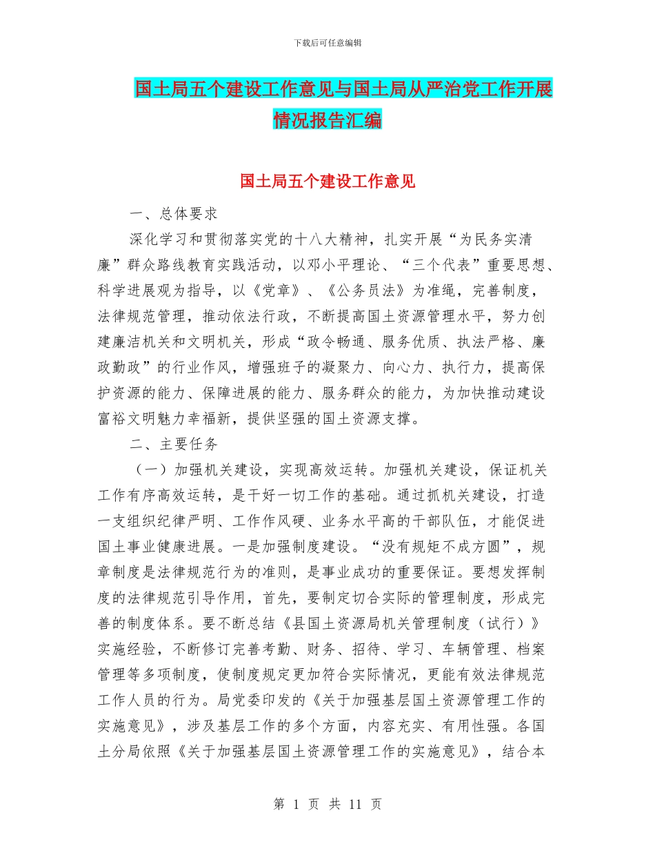 国土局五个建设工作意见与国土局从严治党工作开展情况报告汇编_第1页