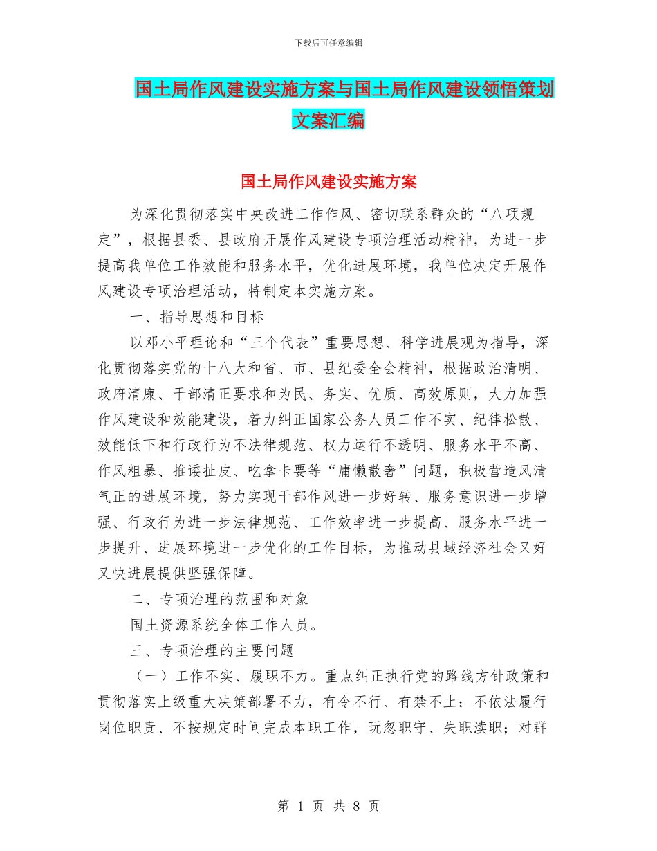 国土局作风建设实施方案与国土局作风建设领会策划文案汇编_第1页