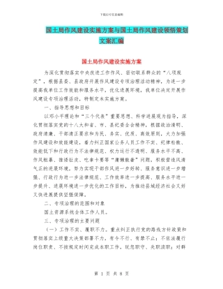 国土局作风建设实施方案与国土局作风建设领会策划文案汇编