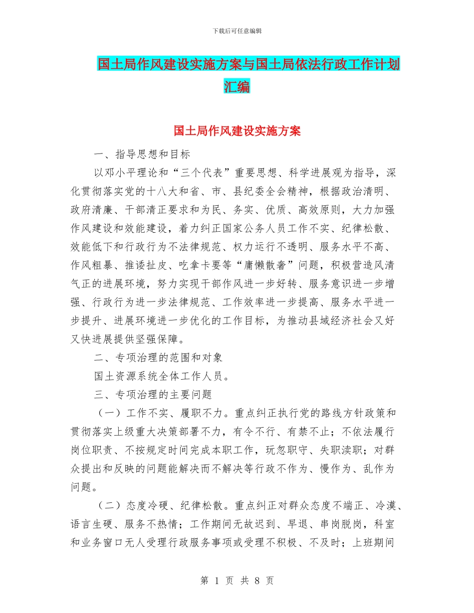 国土局作风建设实施方案与国土局依法行政工作计划汇编_第1页