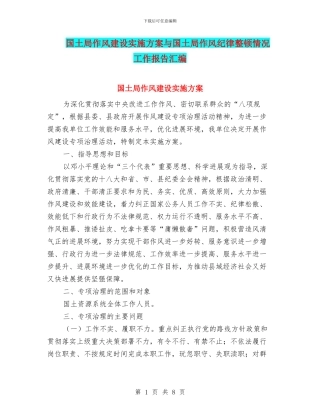 国土局作风建设实施方案与国土局作风纪律整顿情况工作报告汇编