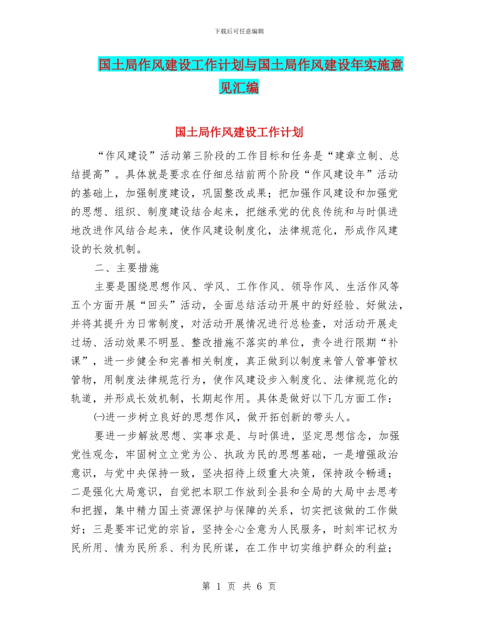 国土局作风建设工作计划与国土局作风建设年实施意见汇编_第1页