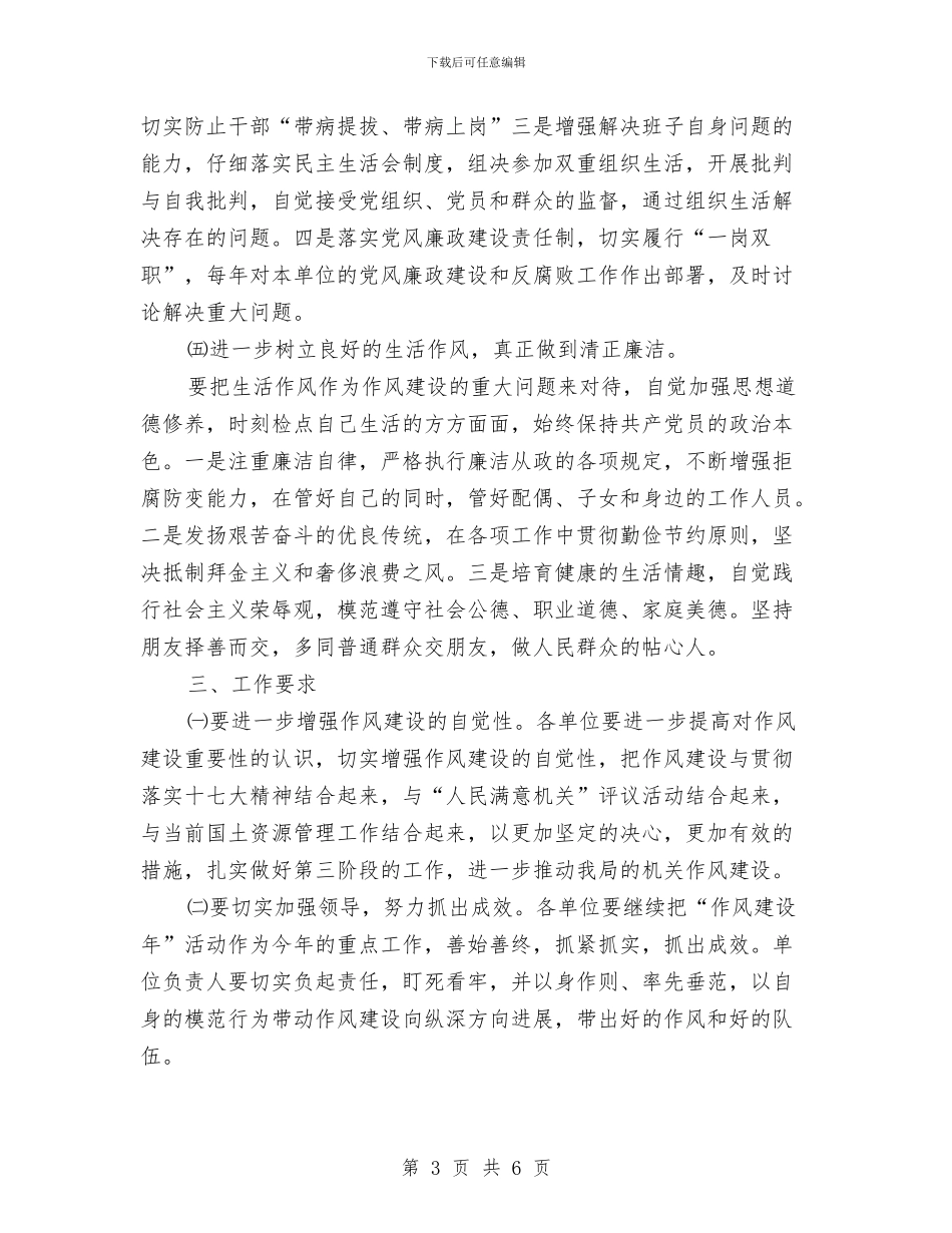 国土局作风建设工作计划与国土局作风建设年实施意见汇编_第3页