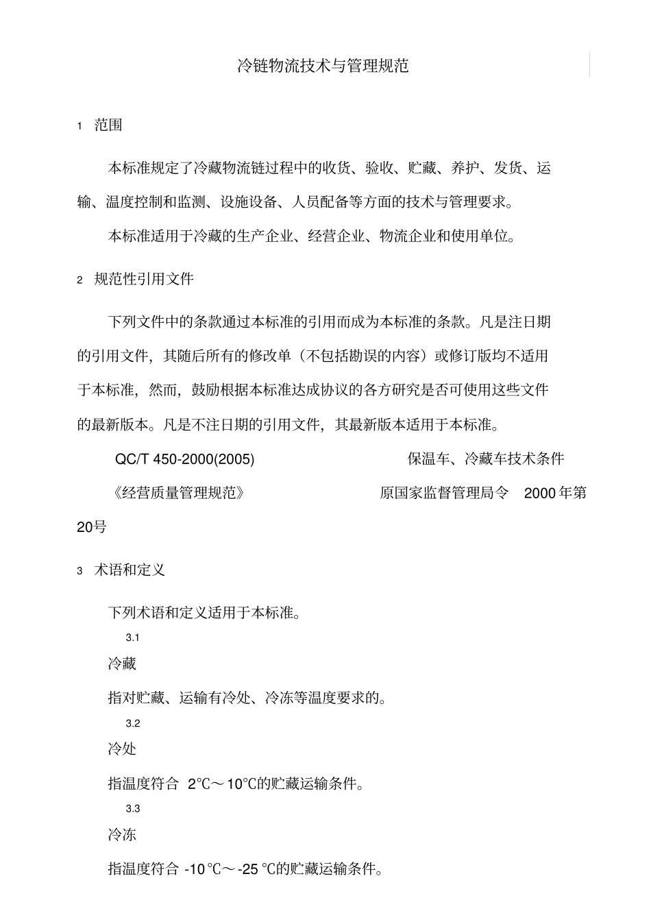 冷链物流技术与管理规范_第1页